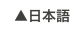 ▲日本語
